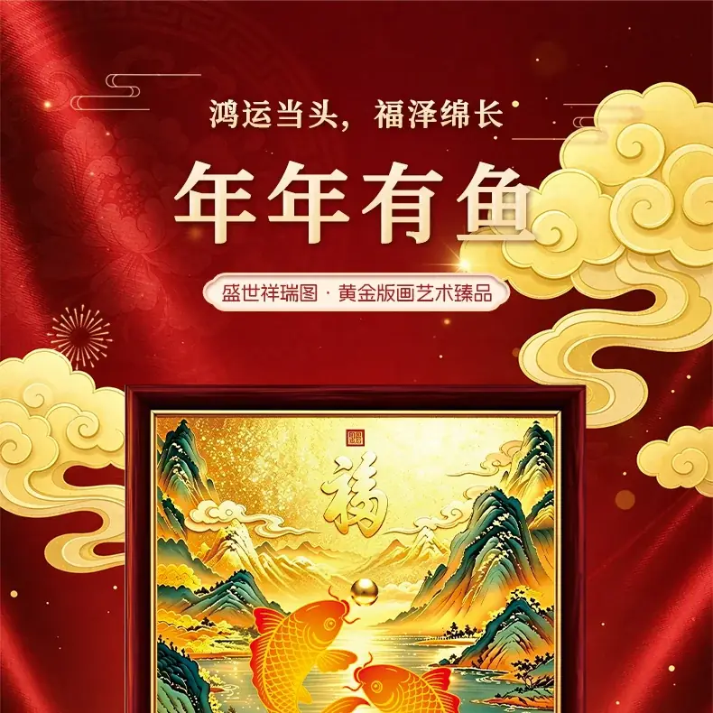 年年有鱼足金版画